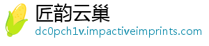 匠韵云巢
